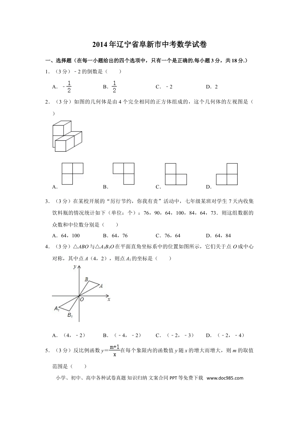 【中考历年真题】2014年辽宁省阜新市中考数学试卷.doc