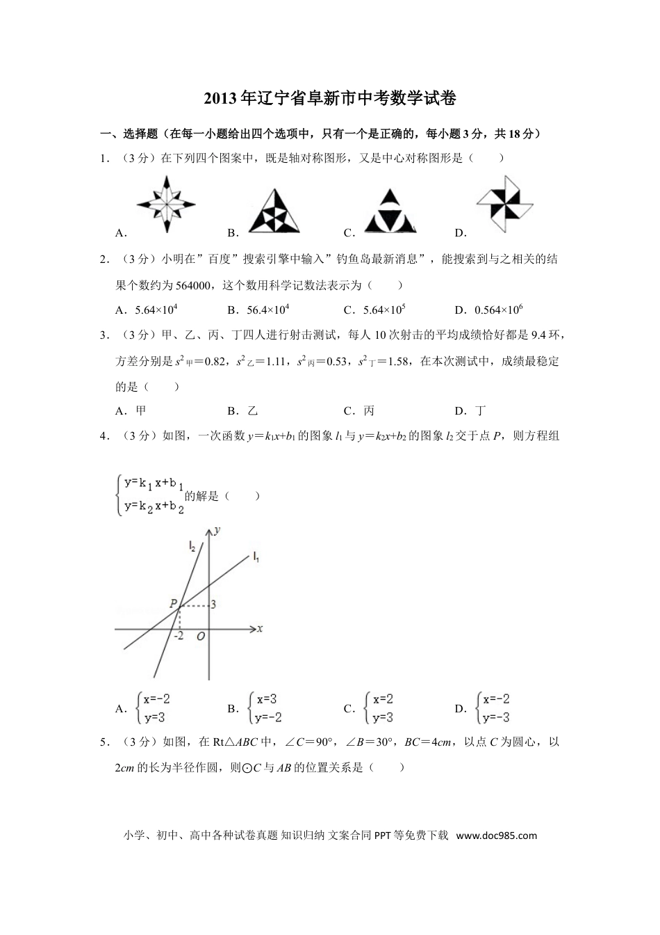 【中考历年真题】2013年辽宁省阜新市中考数学试卷.doc