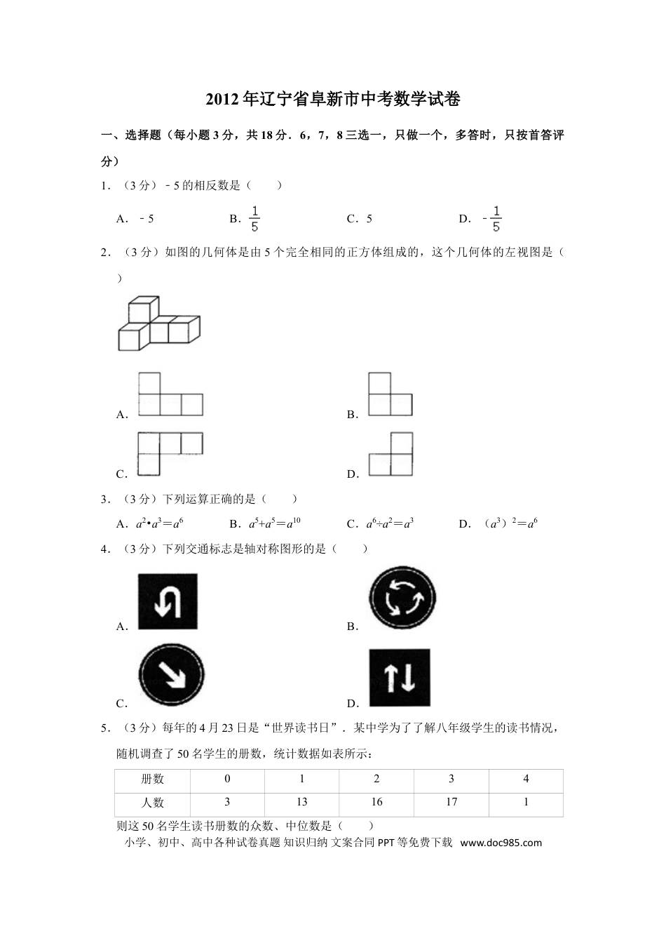【中考历年真题】2012年辽宁省阜新市中考数学试卷.doc