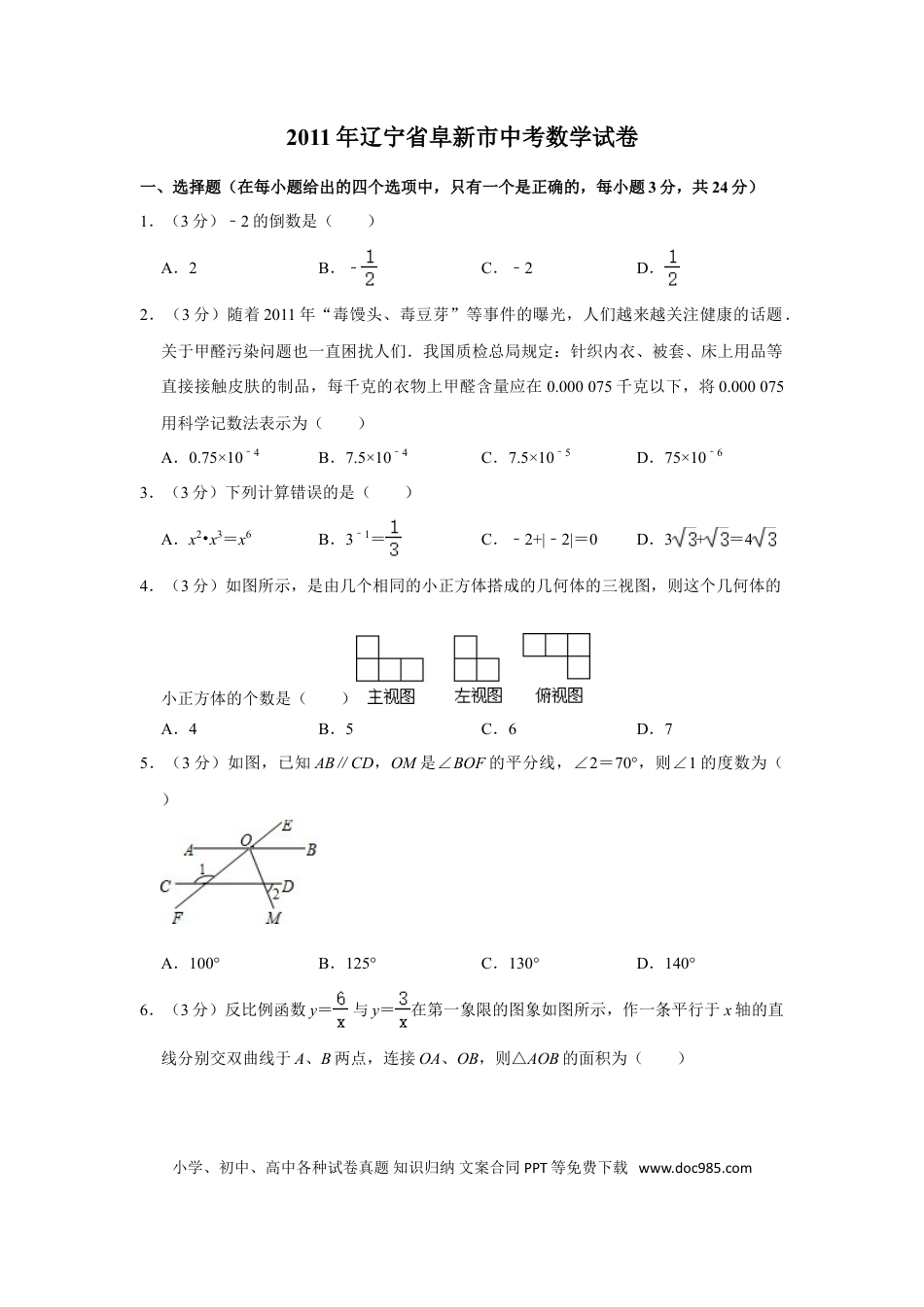 【中考历年真题】2011年辽宁省阜新市中考数学试卷.doc