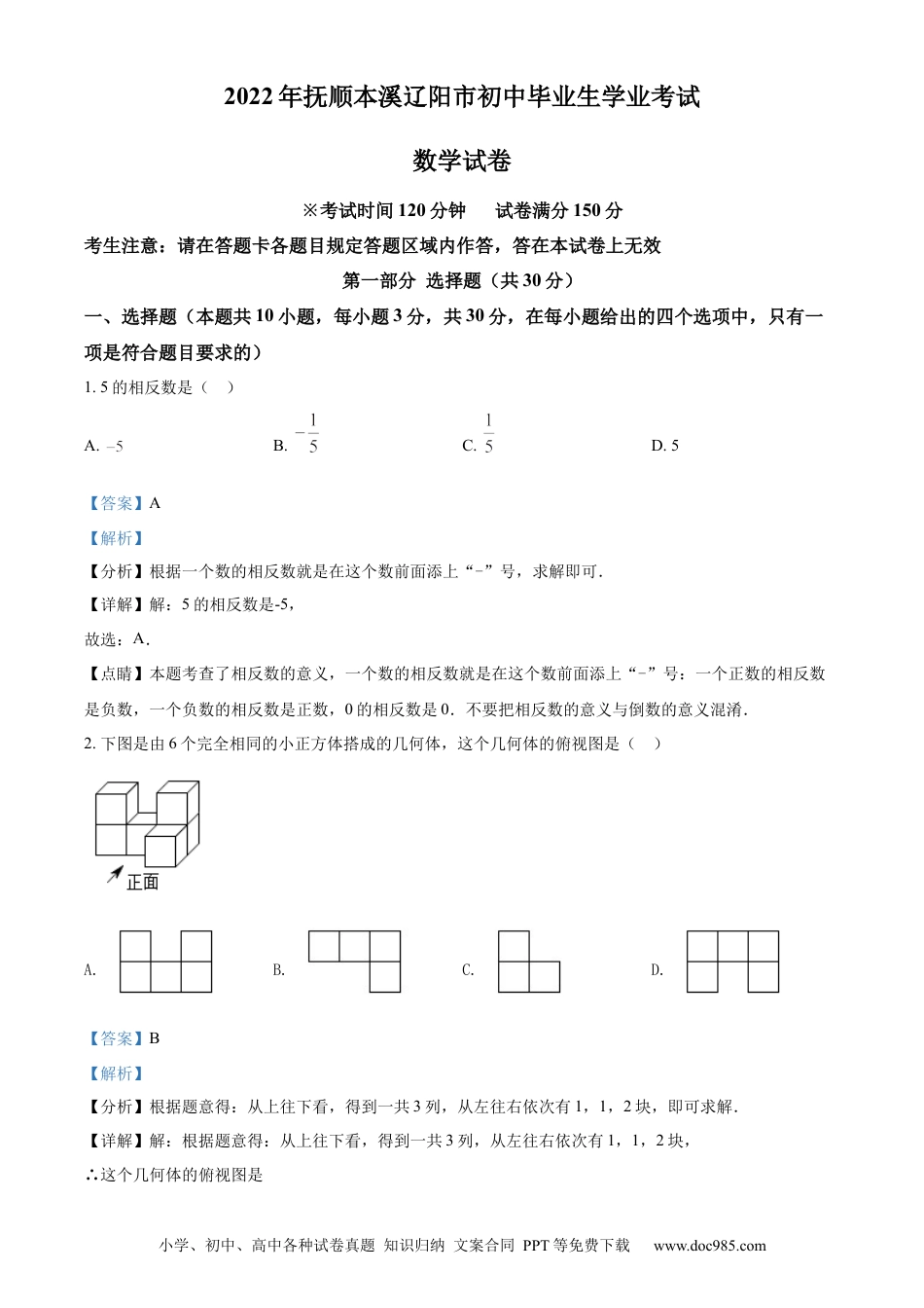 【中考历年真题】2022年辽宁省抚顺本溪辽阳市中考数学真题（解析版）.docx