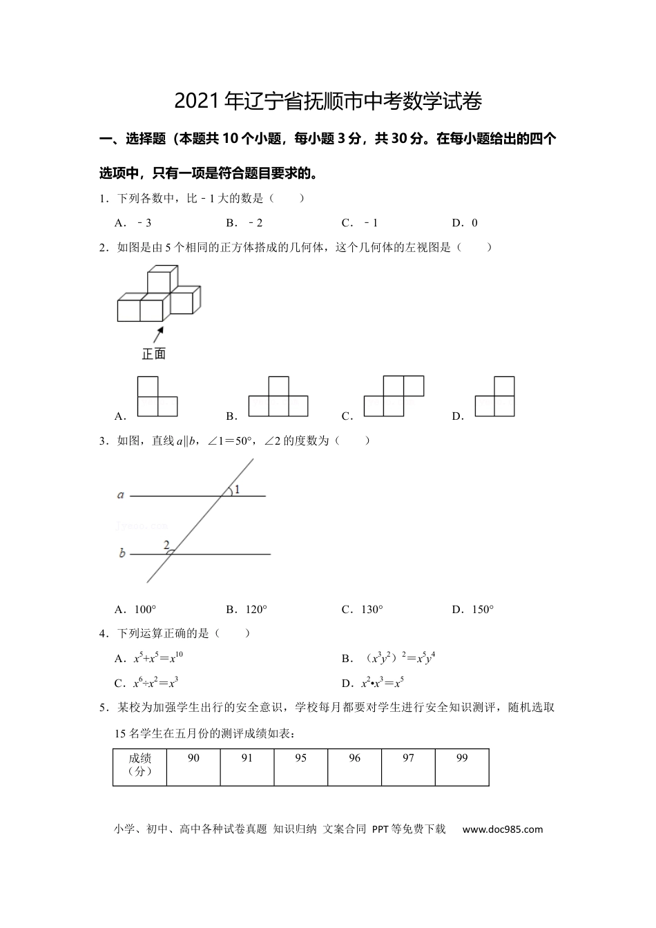 【中考历年真题】2021年辽宁省抚顺市中考数学真题试卷（含答案解析）.docx