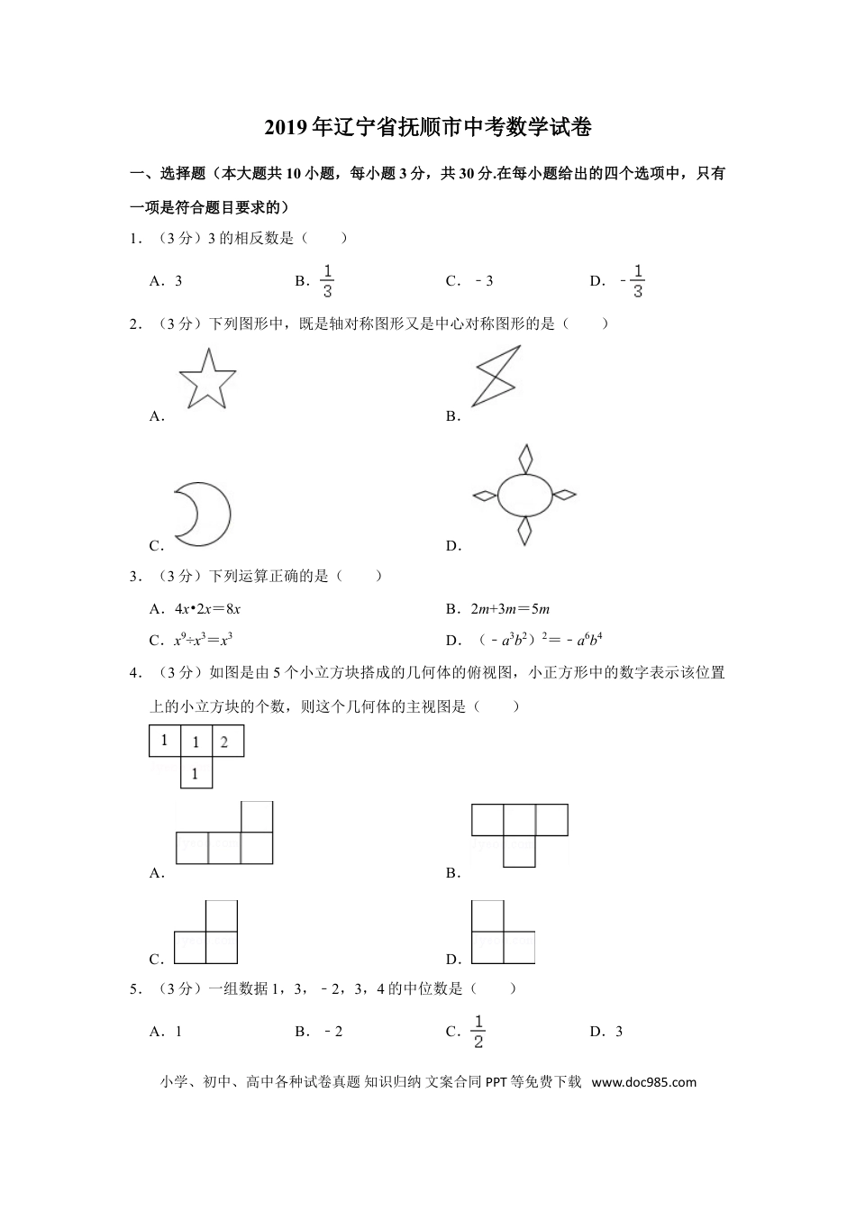 【中考历年真题】2019年辽宁省抚顺市中考数学试卷.doc