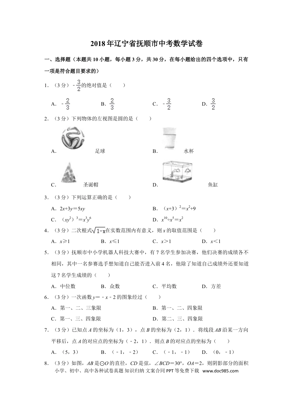 【中考历年真题】2018年辽宁省抚顺市中考数学试卷.doc