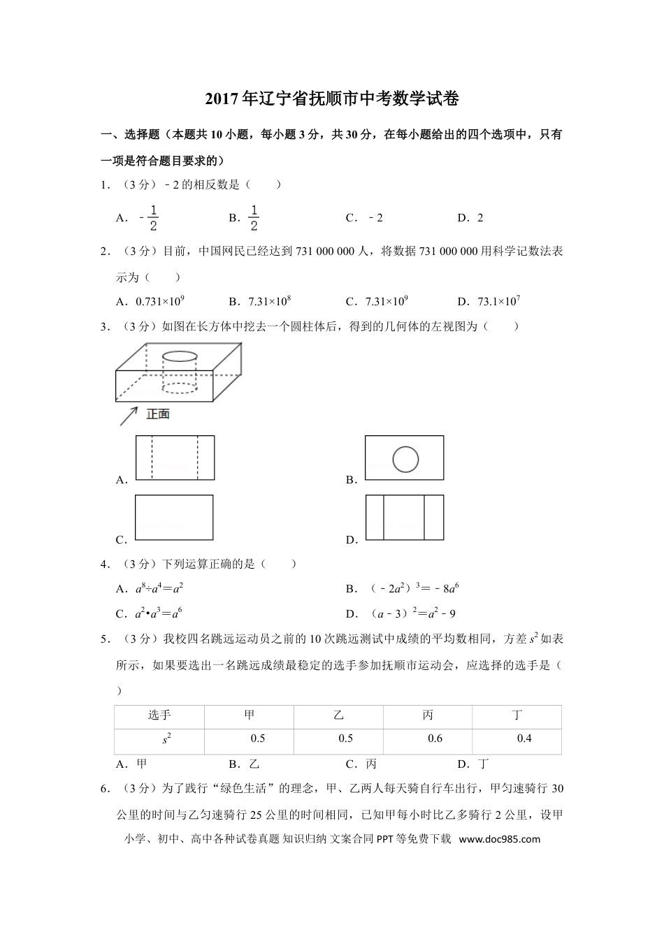 【中考历年真题】2017年辽宁省抚顺市中考数学试卷.doc