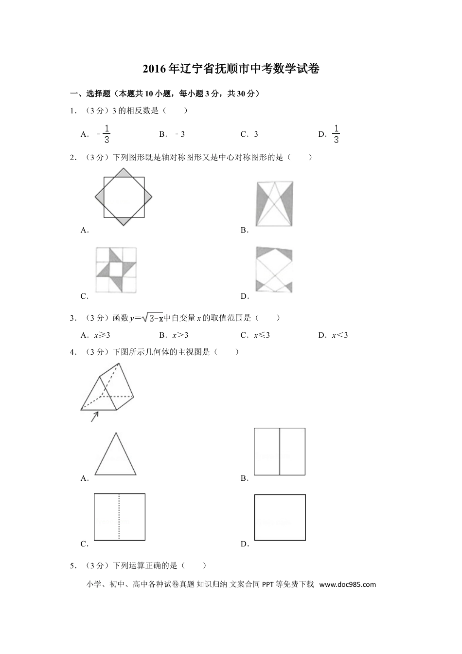 【中考历年真题】2016年辽宁省抚顺市中考数学试卷.doc