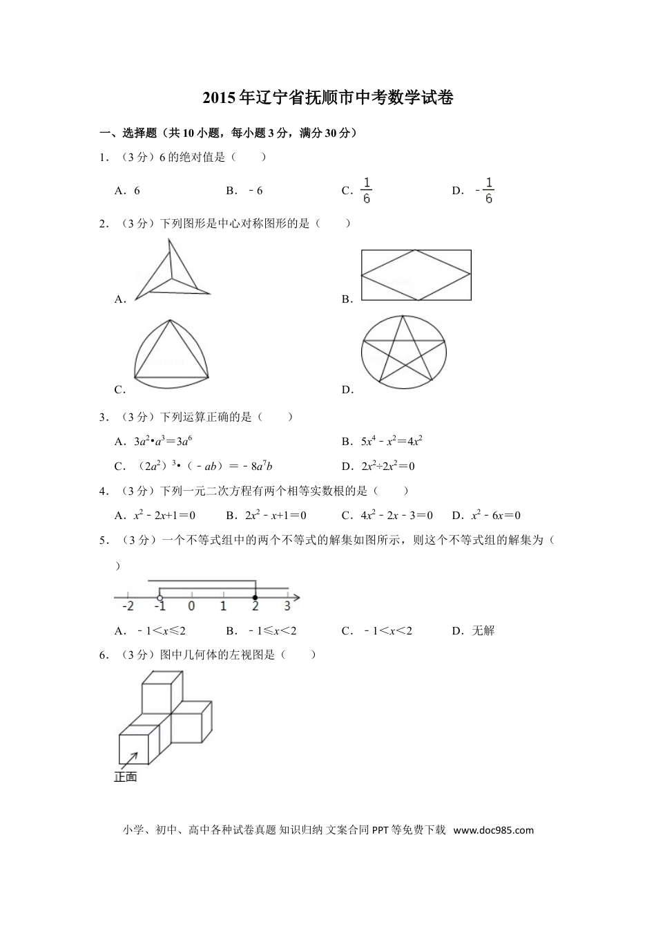 【中考历年真题】2015年辽宁省抚顺市中考数学试卷.doc