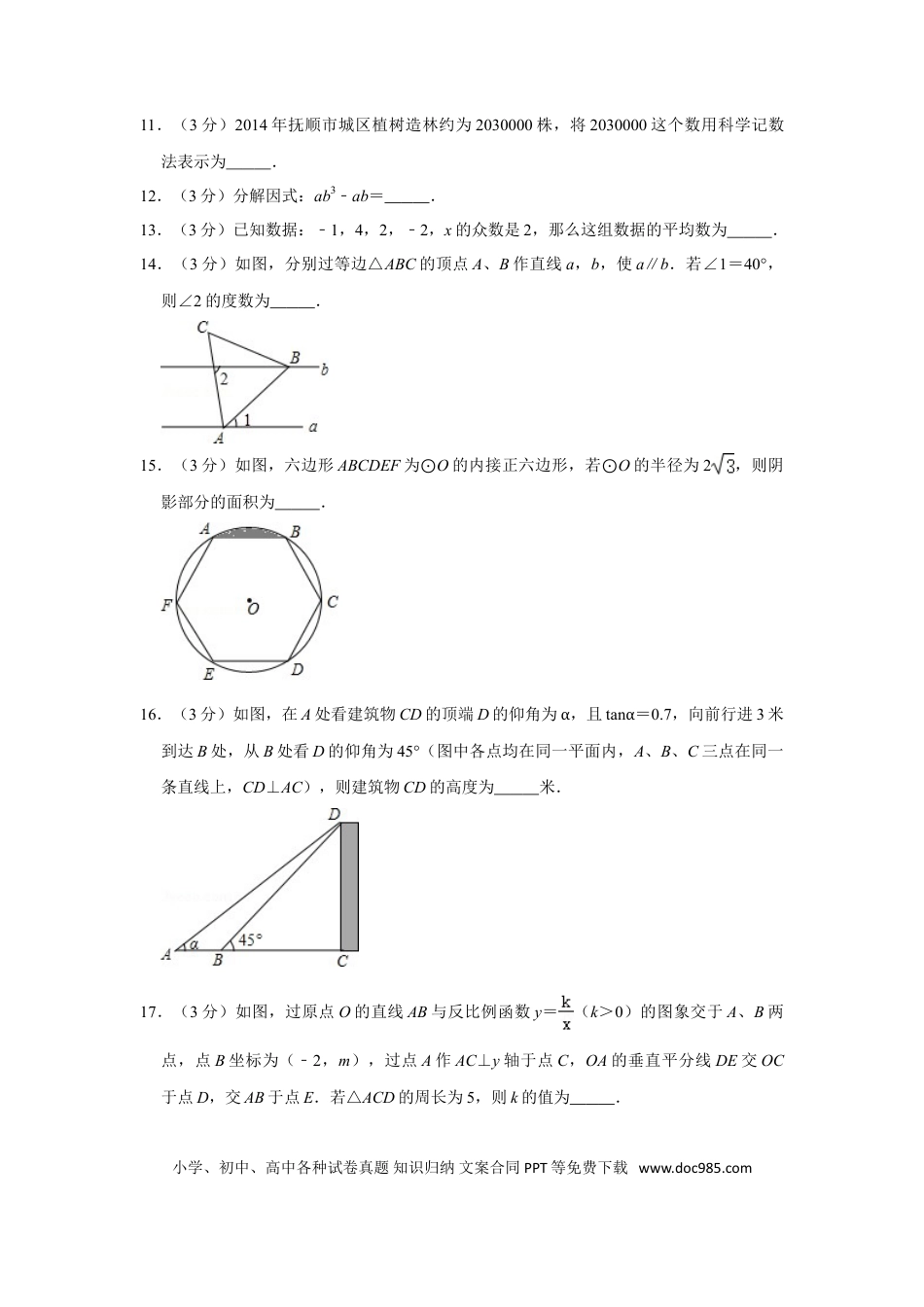 【中考历年真题】2015年辽宁省抚顺市中考数学试卷.doc
