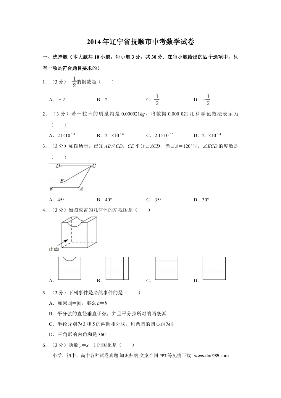 【中考历年真题】2014年辽宁省抚顺市中考数学试卷.doc