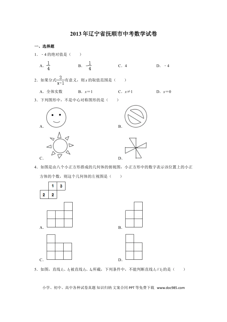 【中考历年真题】2013年辽宁省抚顺市中考数学试卷.doc