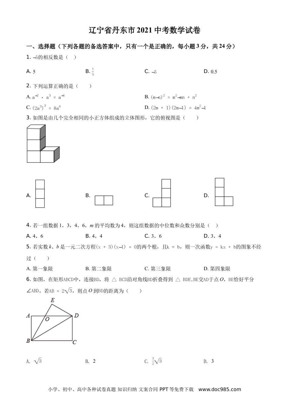 【中考历年真题】2021年辽宁省丹东市中考数学试题（原卷版）.doc