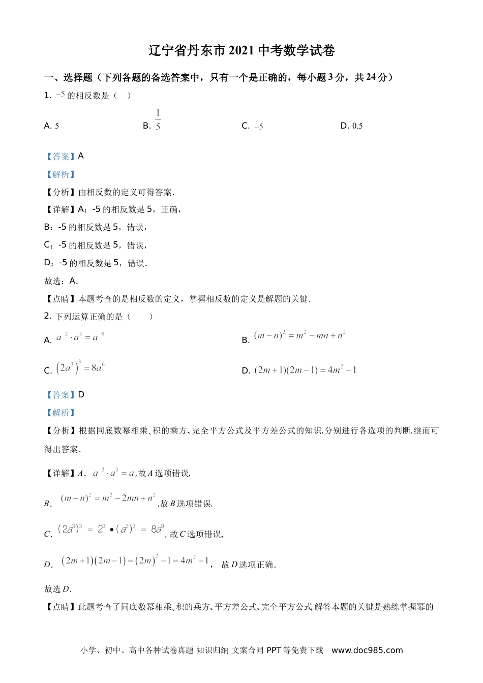 【中考历年真题】2021年辽宁省丹东市中考数学试题（解析版）.doc