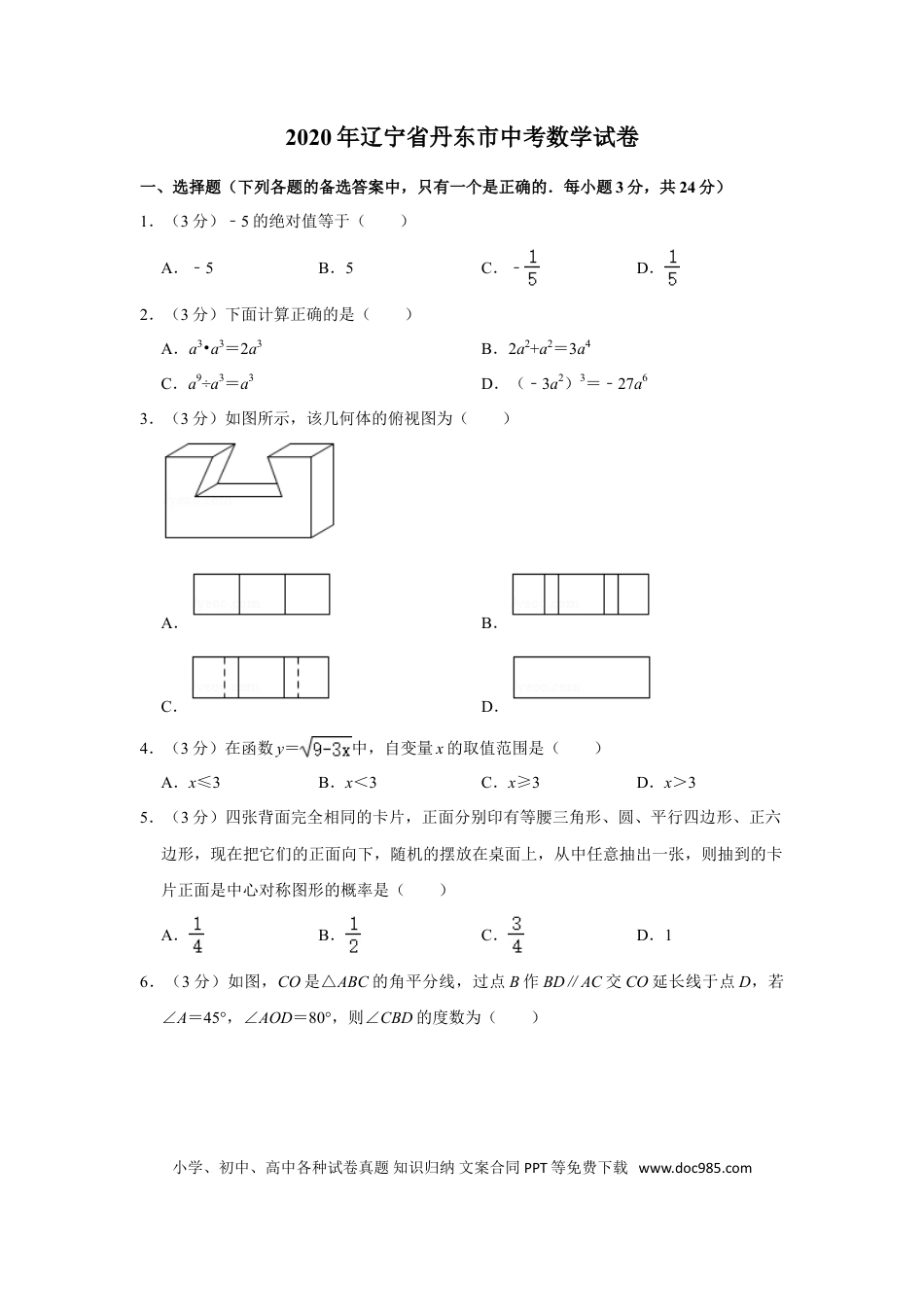 【中考历年真题】2020年辽宁省丹东市中考数学试卷.doc