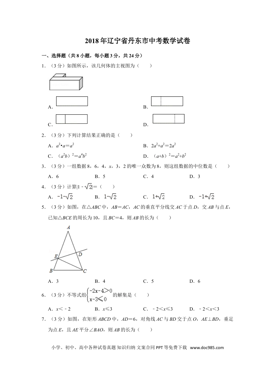 【中考历年真题】2018年辽宁省丹东市中考数学试卷.doc