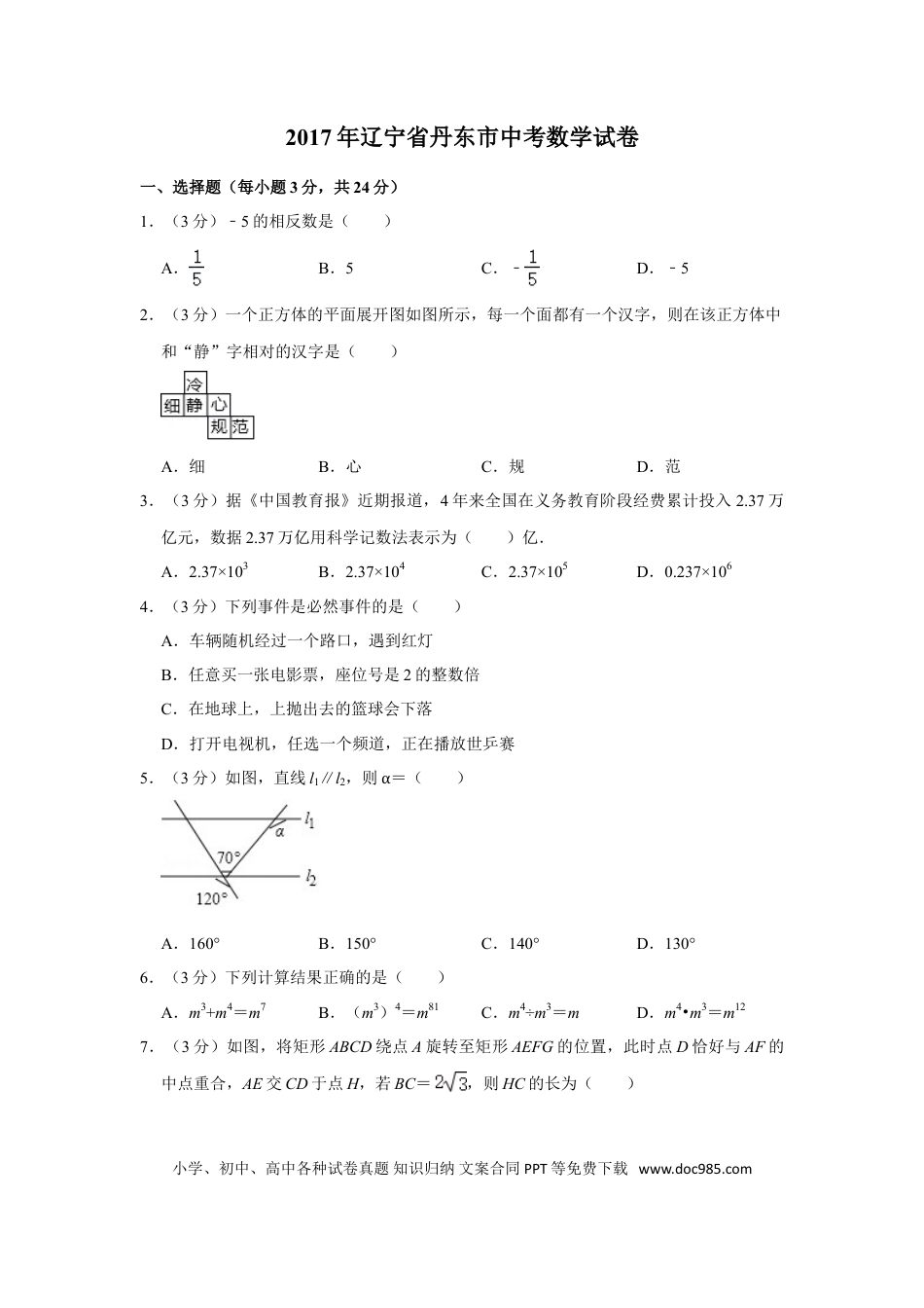 【中考历年真题】2017年辽宁省丹东市中考数学试卷.doc