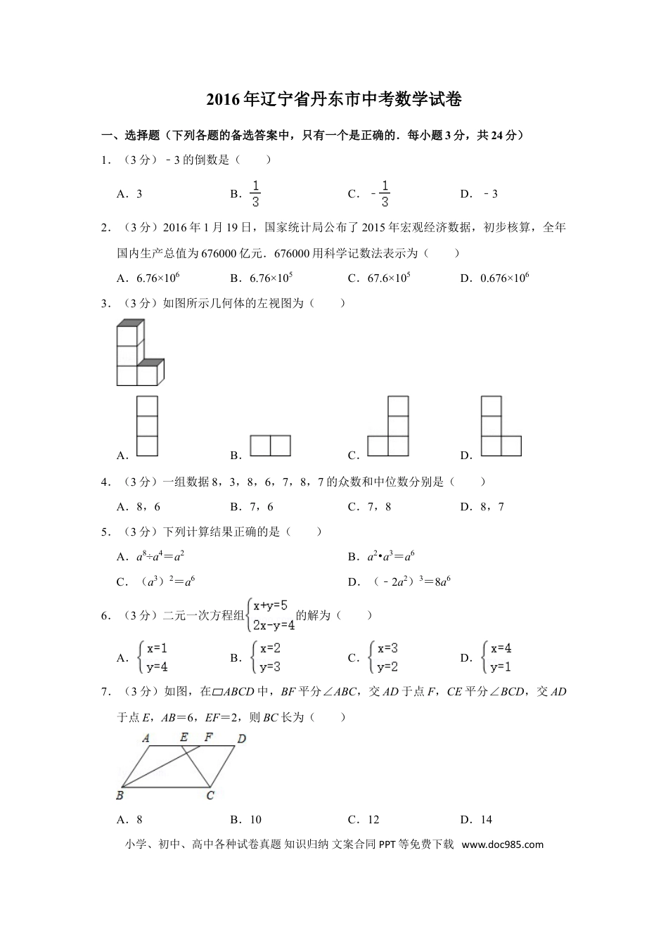 【中考历年真题】2016年辽宁省丹东市中考数学试卷.doc