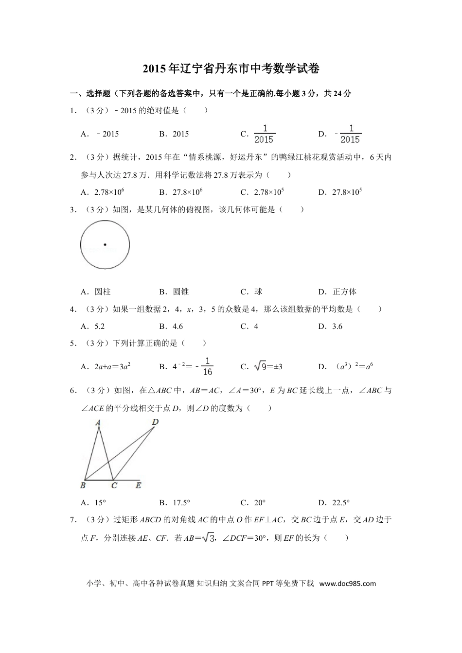 【中考历年真题】2015年辽宁省丹东市中考数学试卷.doc