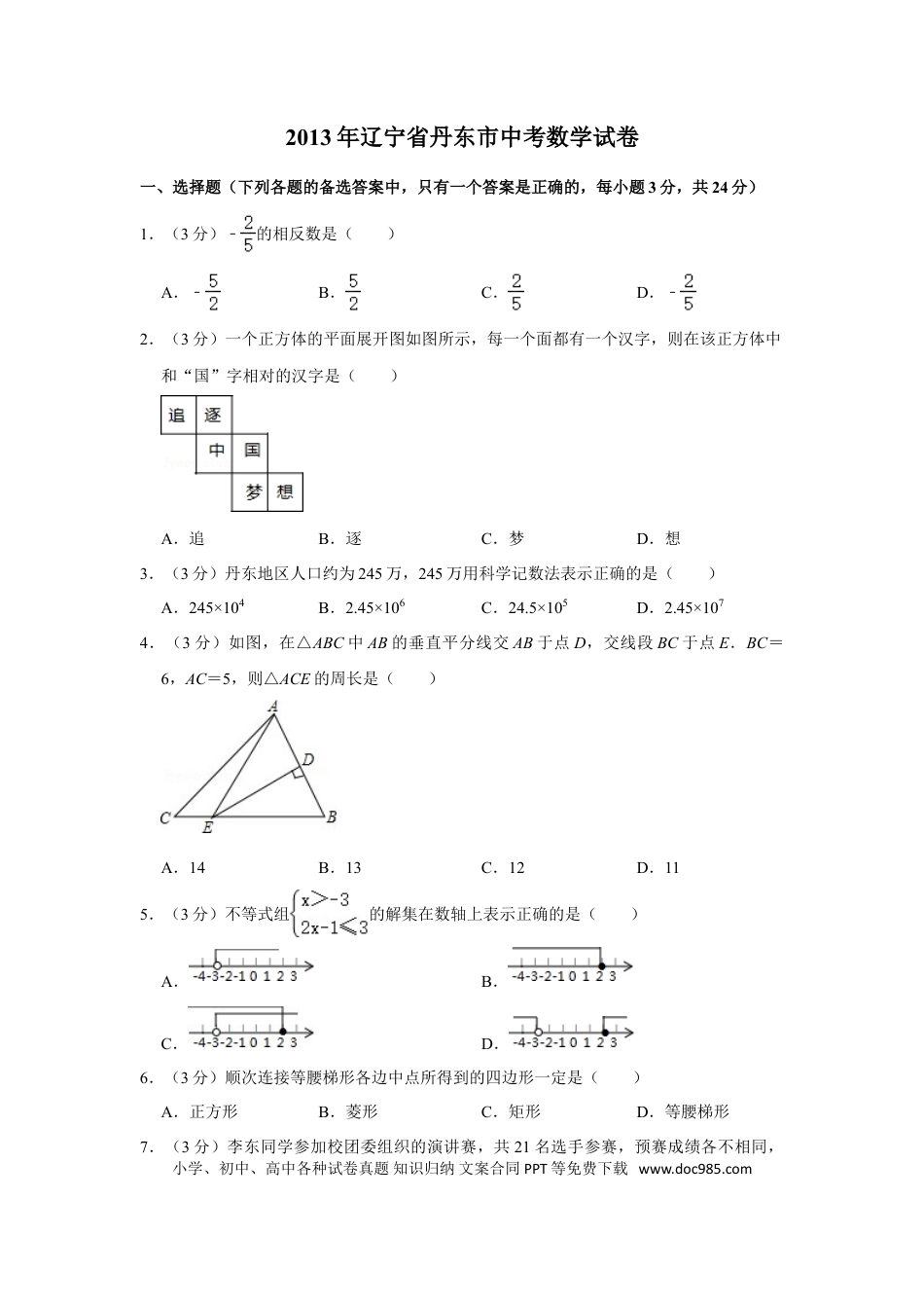 【中考历年真题】2013年辽宁省丹东市中考数学试卷.doc