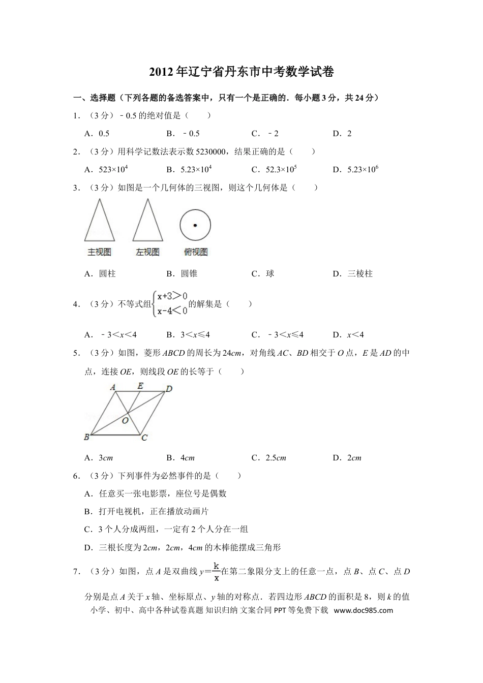 【中考历年真题】2012年辽宁省丹东市中考数学试卷.doc