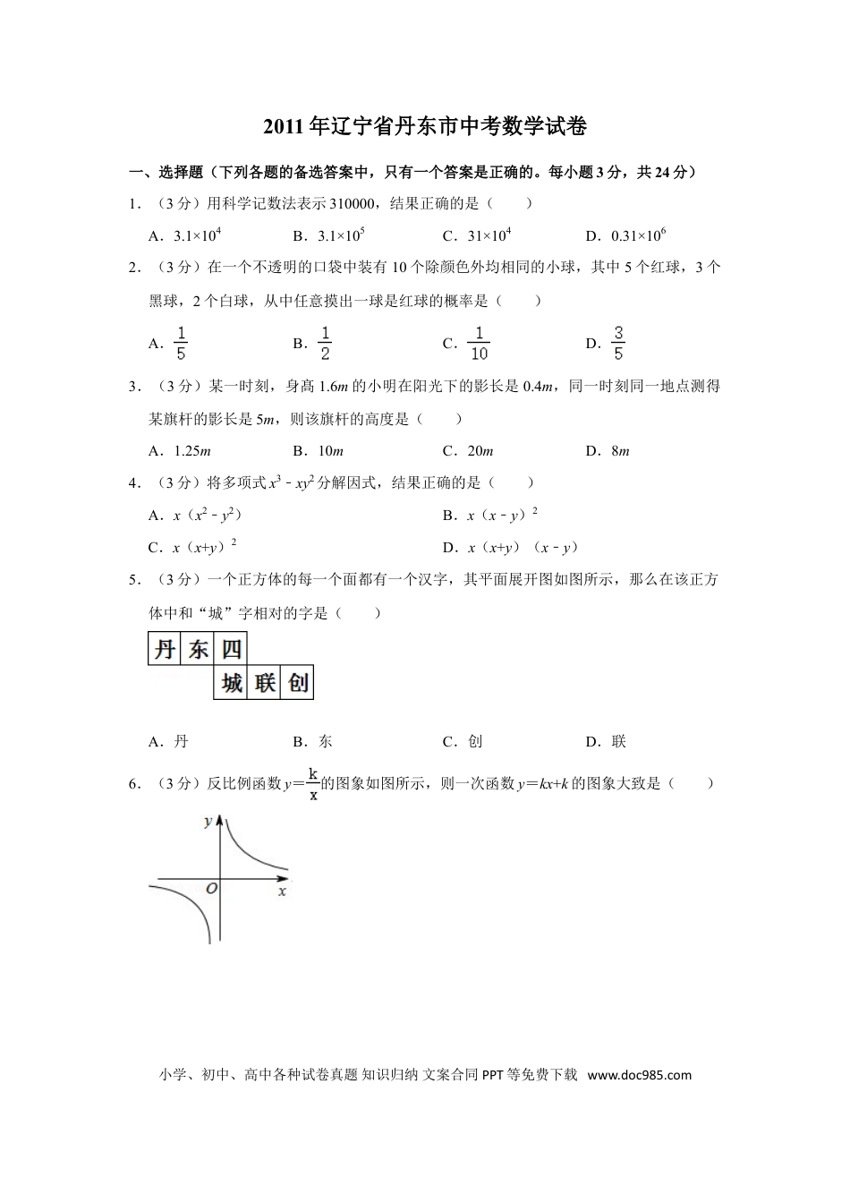 【中考历年真题】2011年辽宁省丹东市中考数学试卷.doc