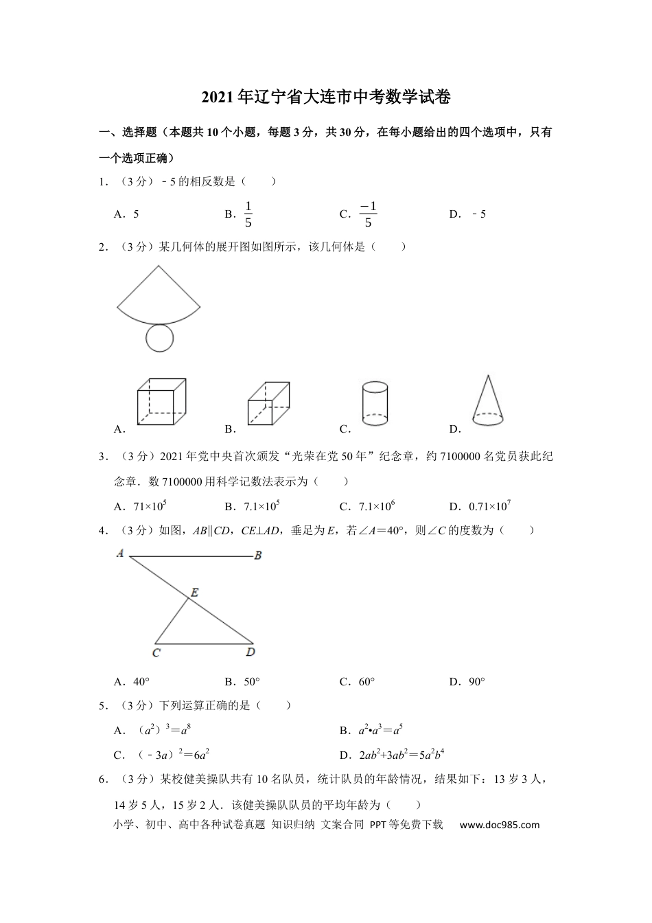 【中考历年真题】2021年辽宁省大连市中考数学试卷及解析.docx