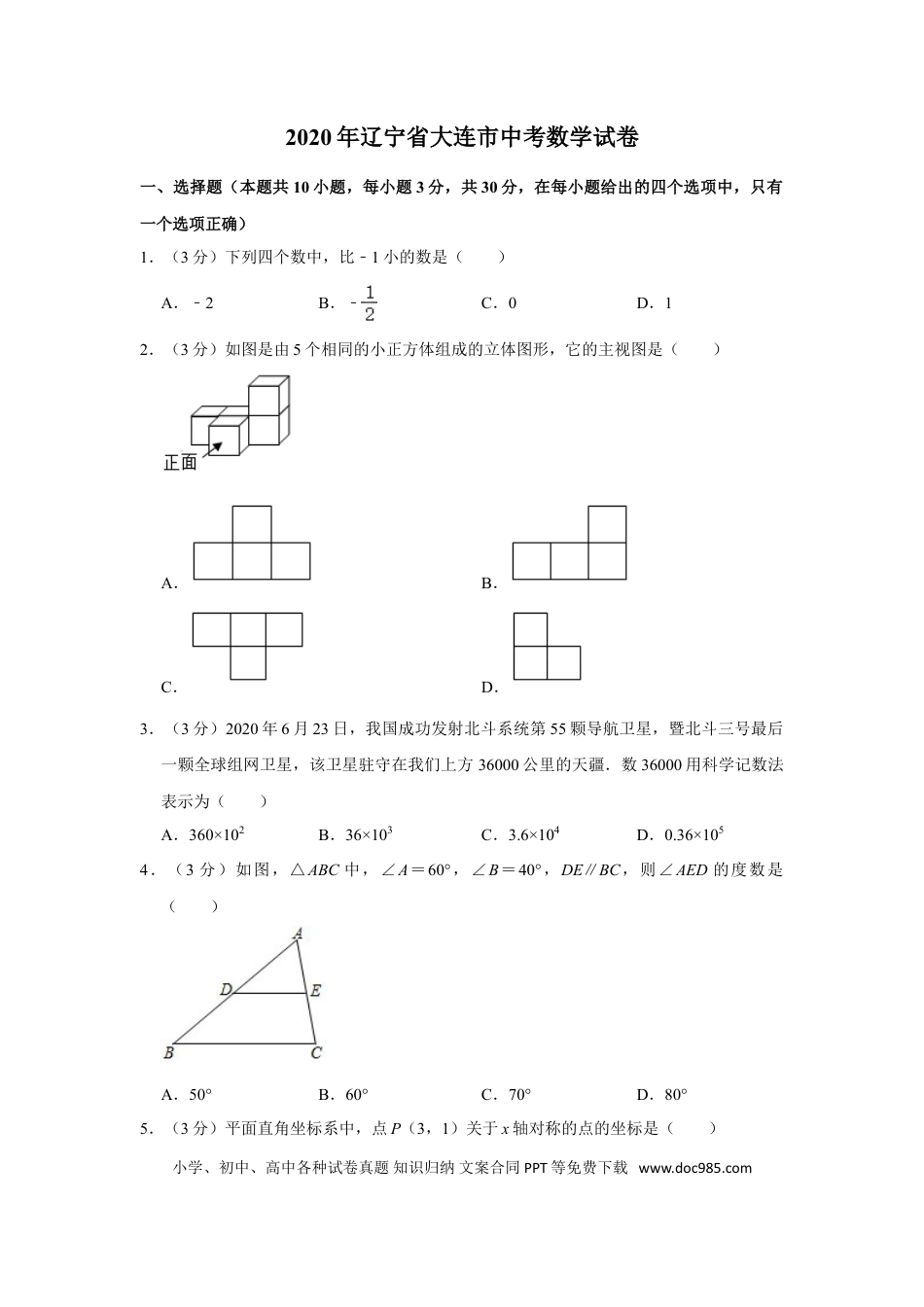 【中考历年真题】2020年辽宁省大连市中考数学试卷及解析.doc