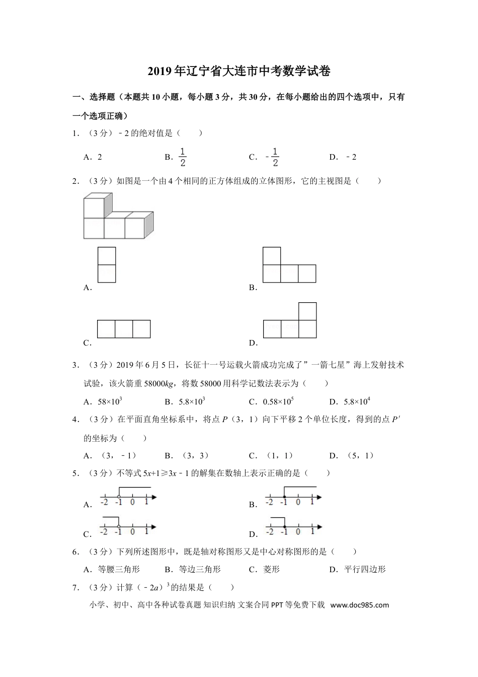 【中考历年真题】2019年辽宁省大连市中考数学试卷及解析.doc