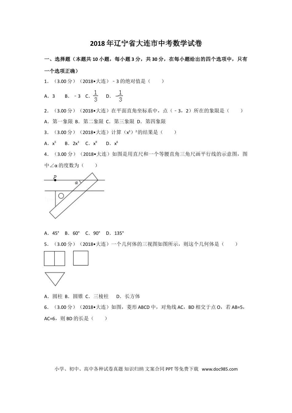 【中考历年真题】2018年辽宁省大连市中考数学试卷及解析.doc