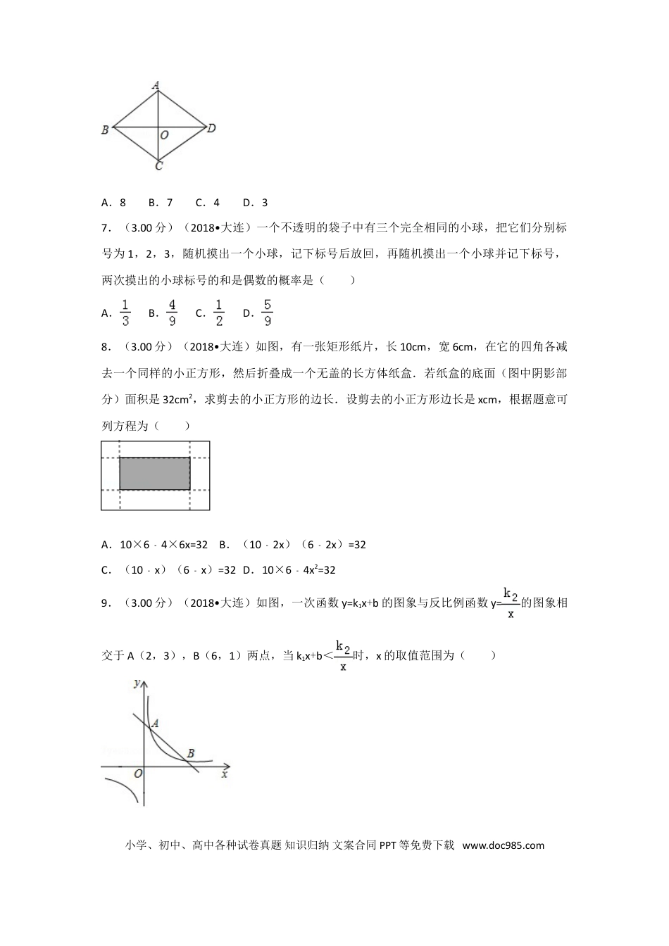 【中考历年真题】2018年辽宁省大连市中考数学试卷及解析.doc