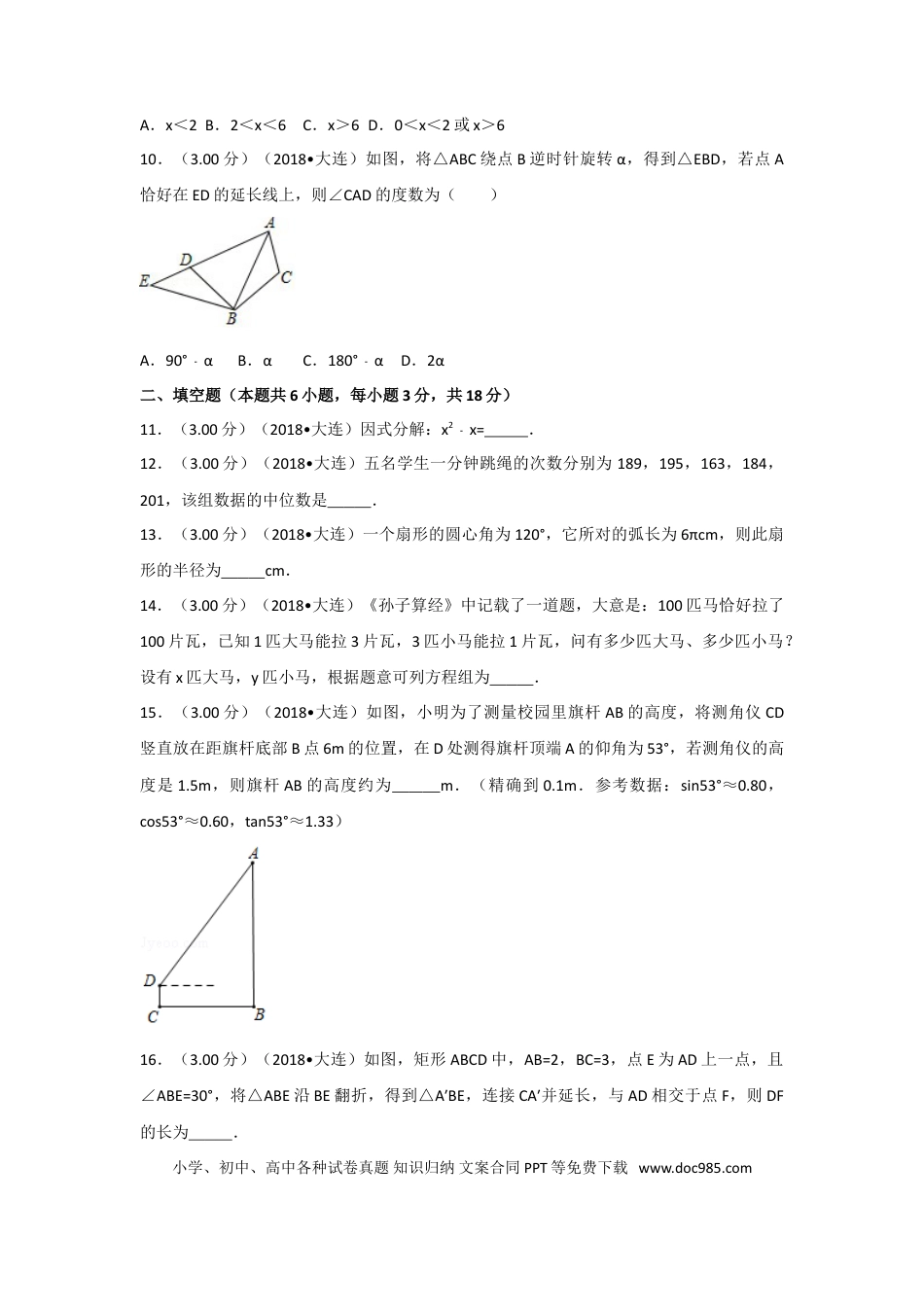 【中考历年真题】2018年辽宁省大连市中考数学试卷及解析.doc