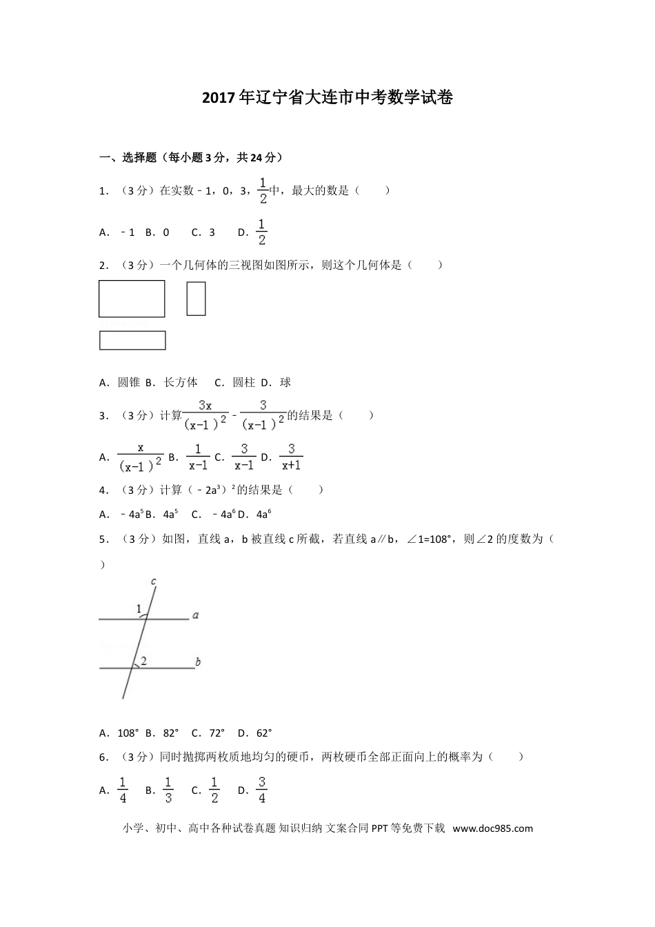 【中考历年真题】2017年辽宁省大连市中考数学试卷及解析.doc
