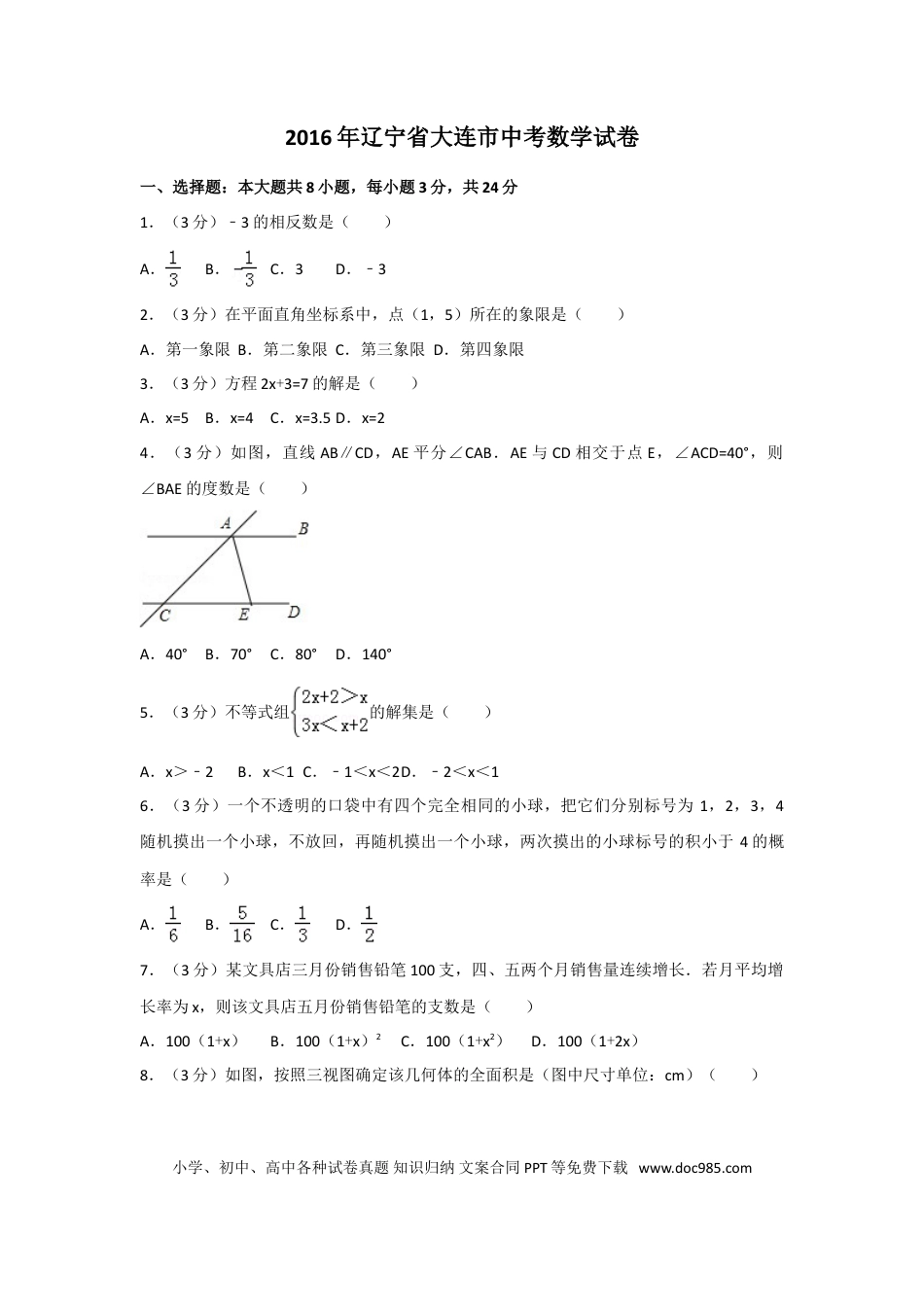 【中考历年真题】2016年辽宁省大连市中考数学试卷及解析.doc