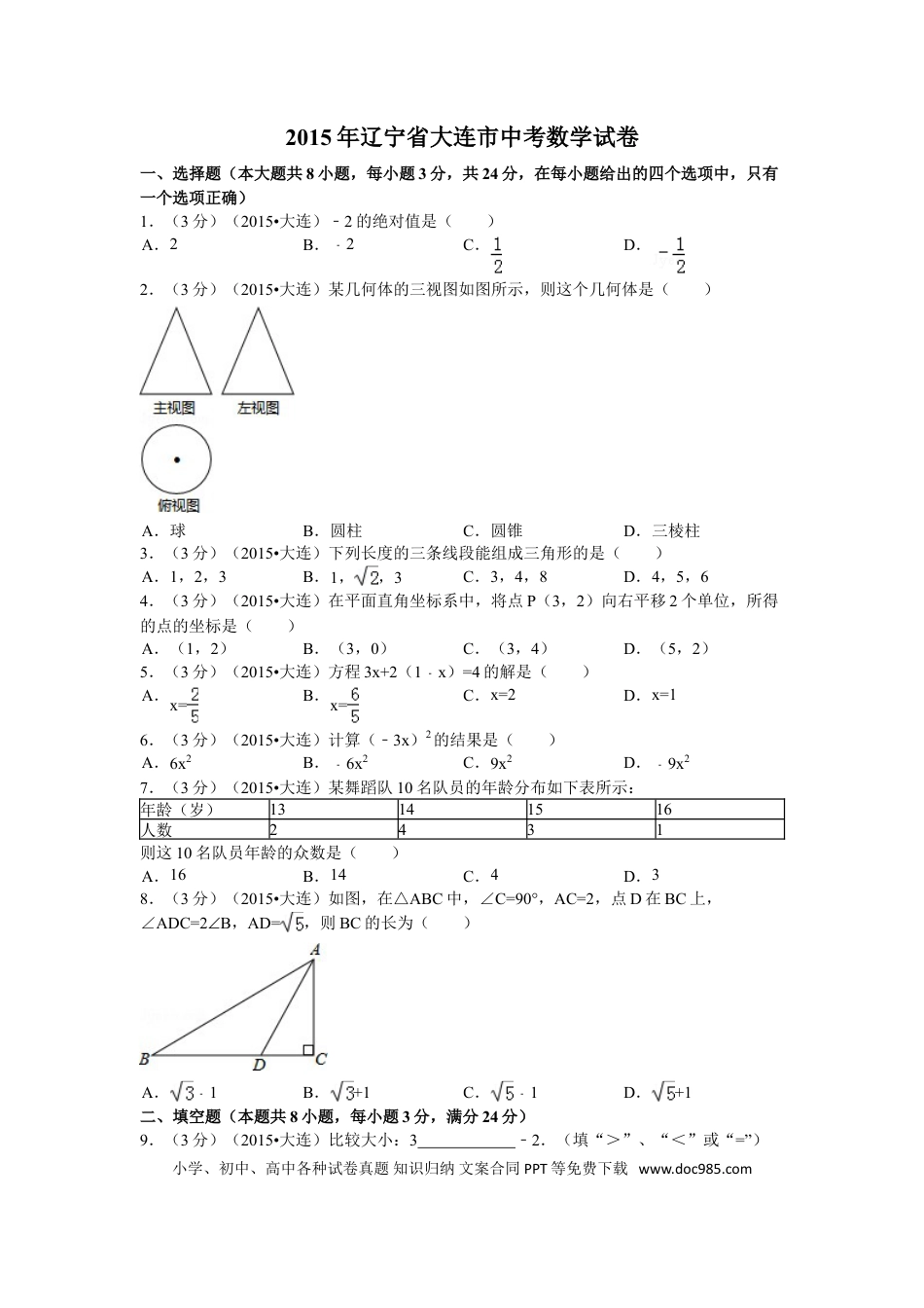 【中考历年真题】2015年辽宁省大连市中考数学试题及解析.doc