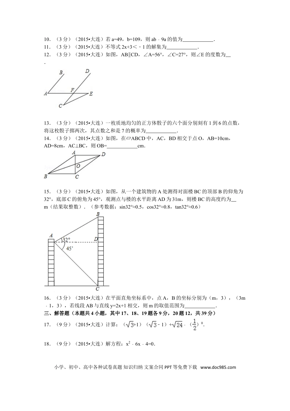 【中考历年真题】2015年辽宁省大连市中考数学试题及解析.doc
