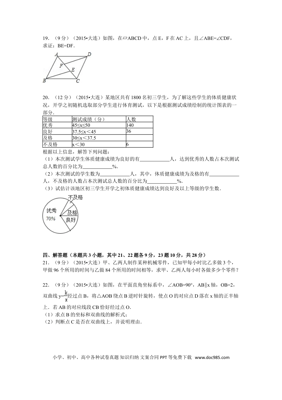 【中考历年真题】2015年辽宁省大连市中考数学试题及解析.doc