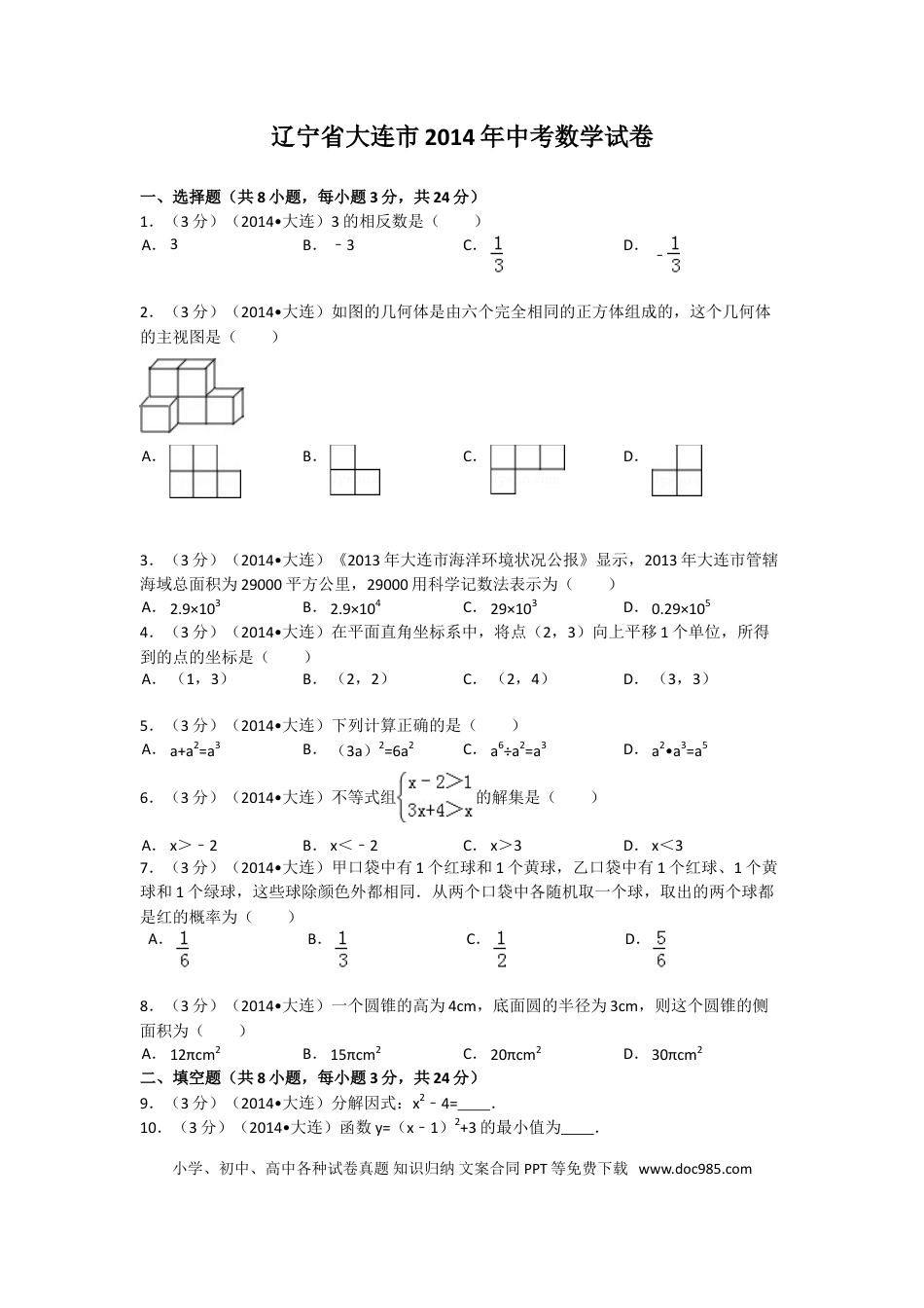 【中考历年真题】2014年辽宁省大连市中考数学试卷及解析.doc