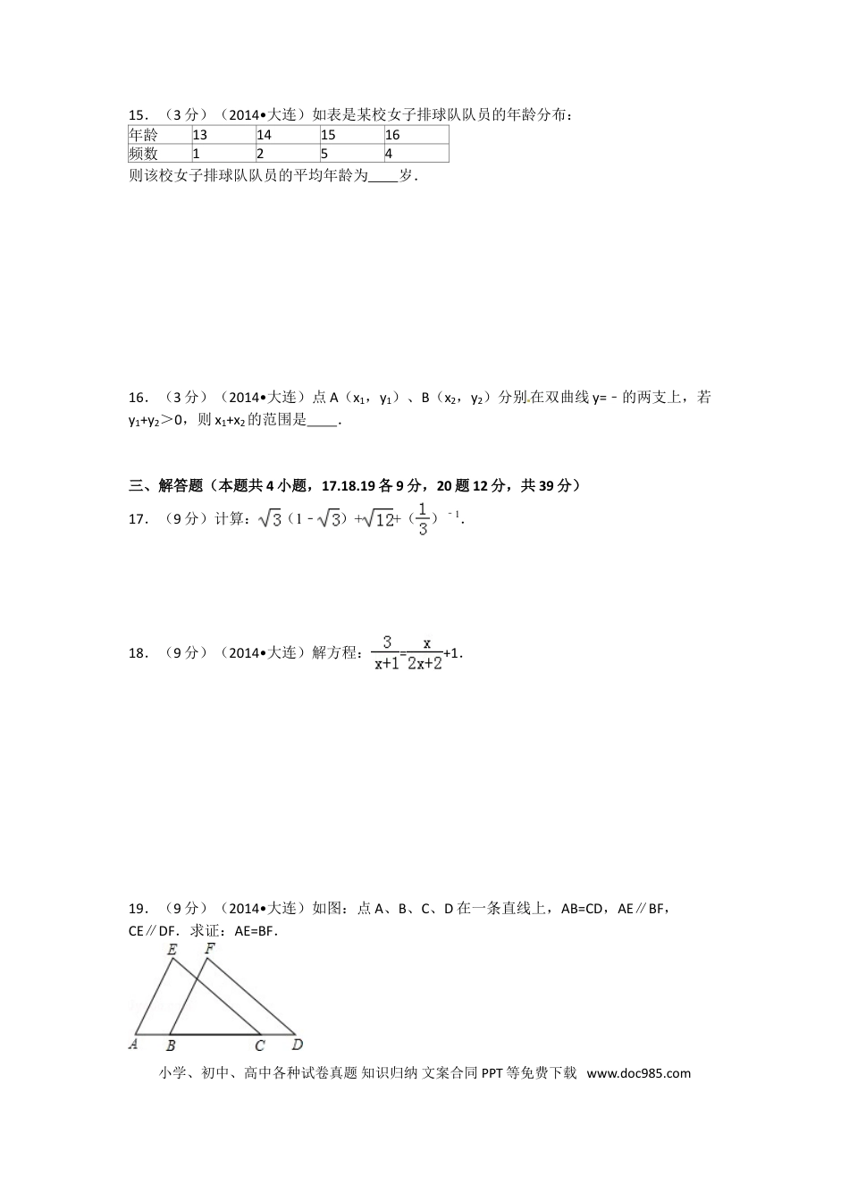 【中考历年真题】2014年辽宁省大连市中考数学试卷及解析.doc