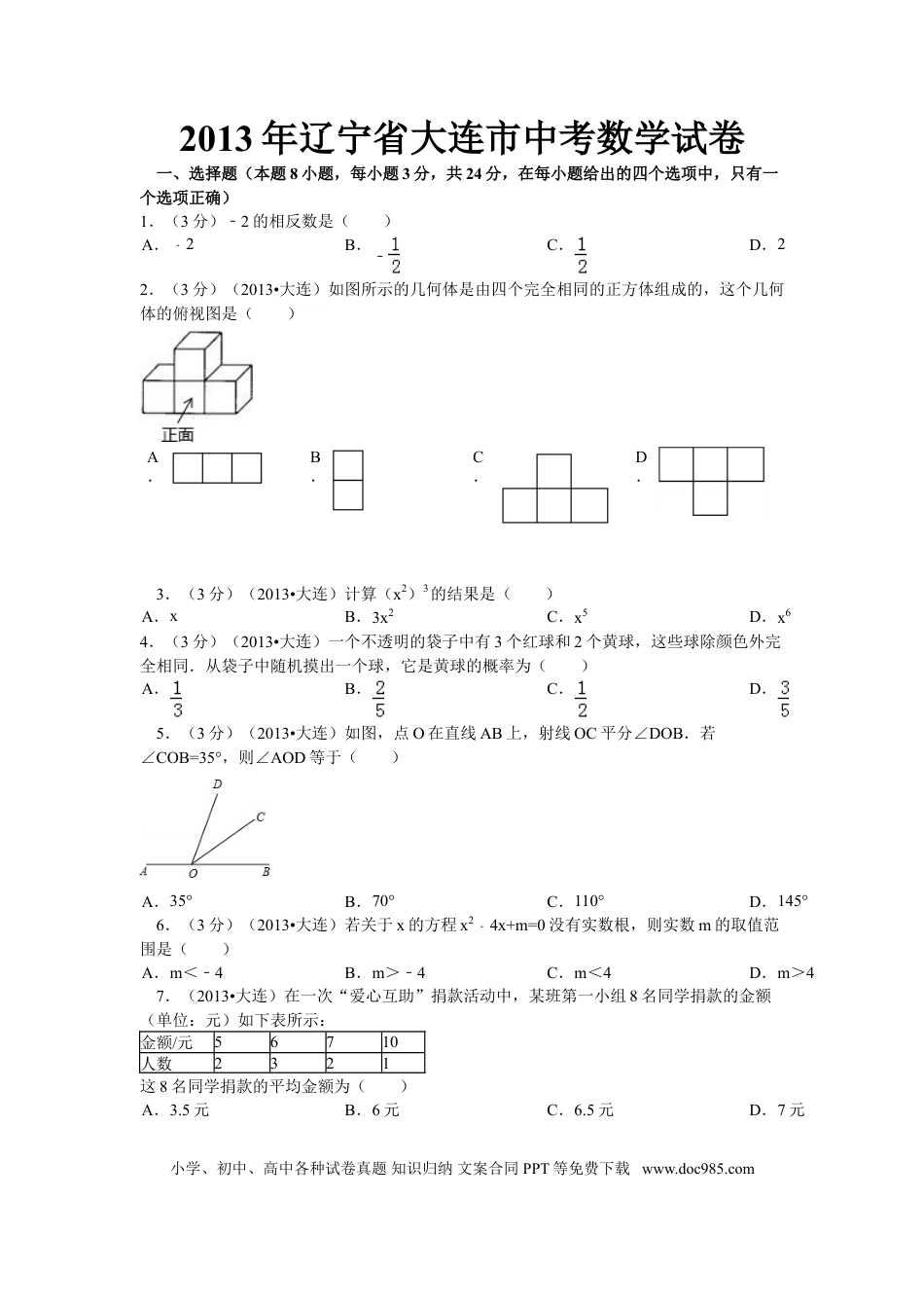 【中考历年真题】2013年辽宁省大连市中考数学试卷及解析.doc