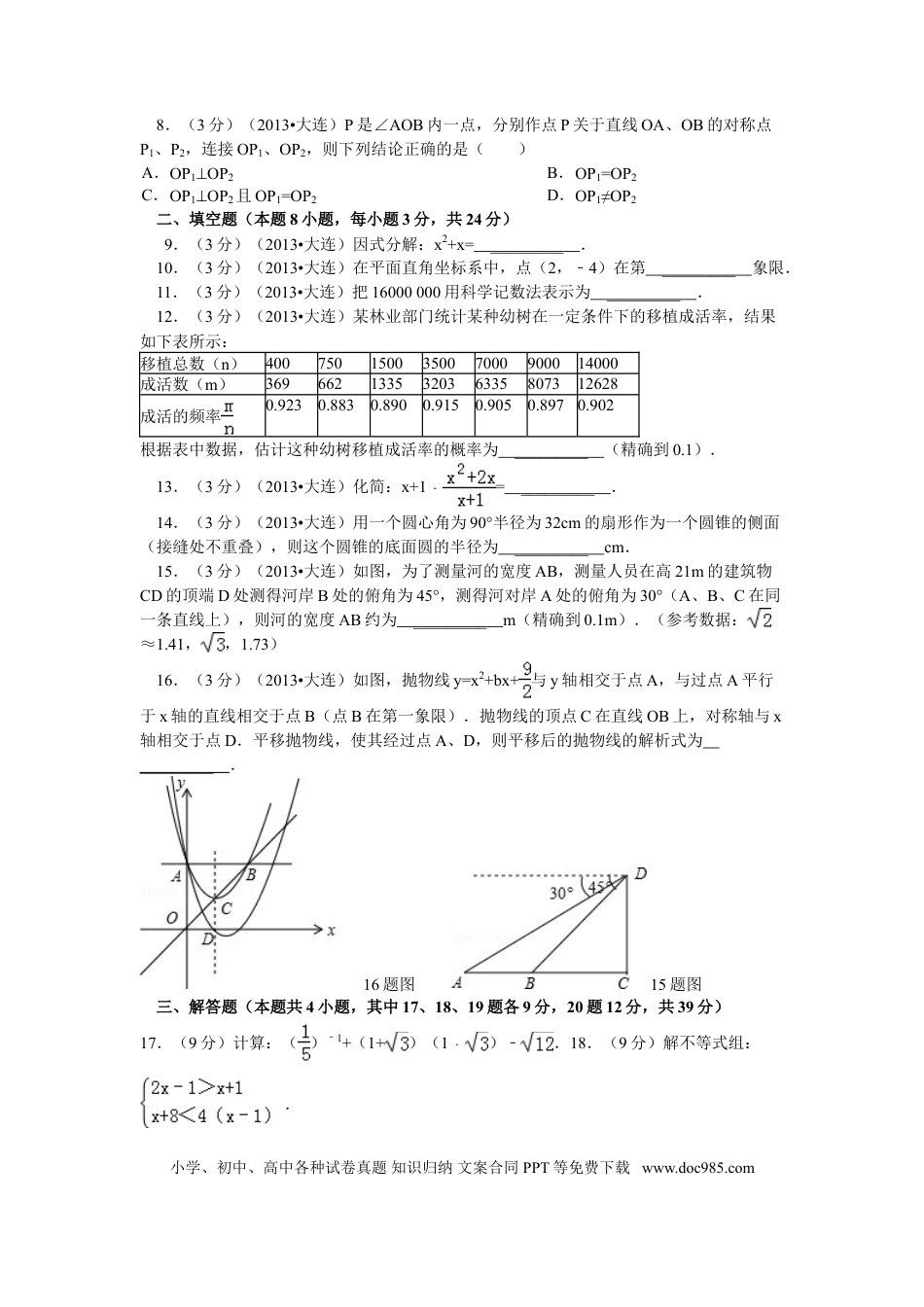 【中考历年真题】2013年辽宁省大连市中考数学试卷及解析.doc
