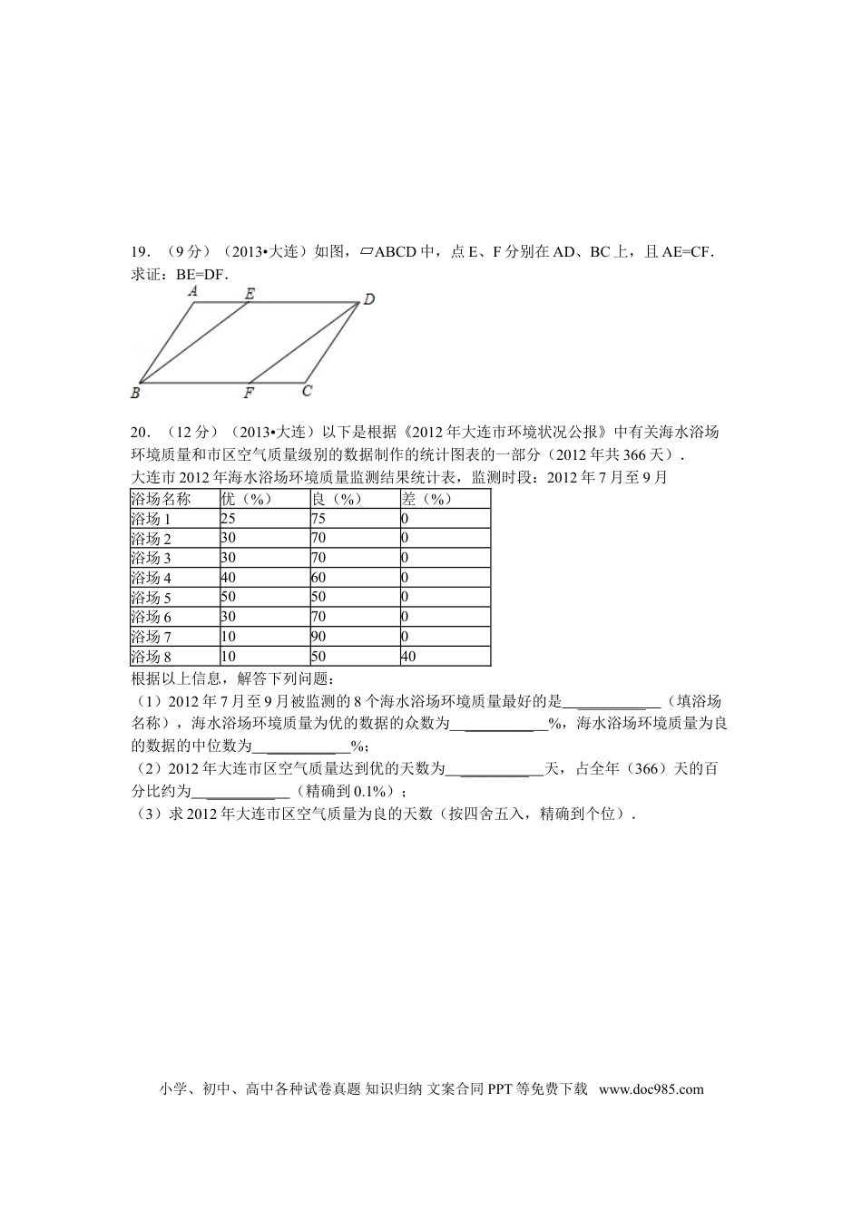 【中考历年真题】2013年辽宁省大连市中考数学试卷及解析.doc