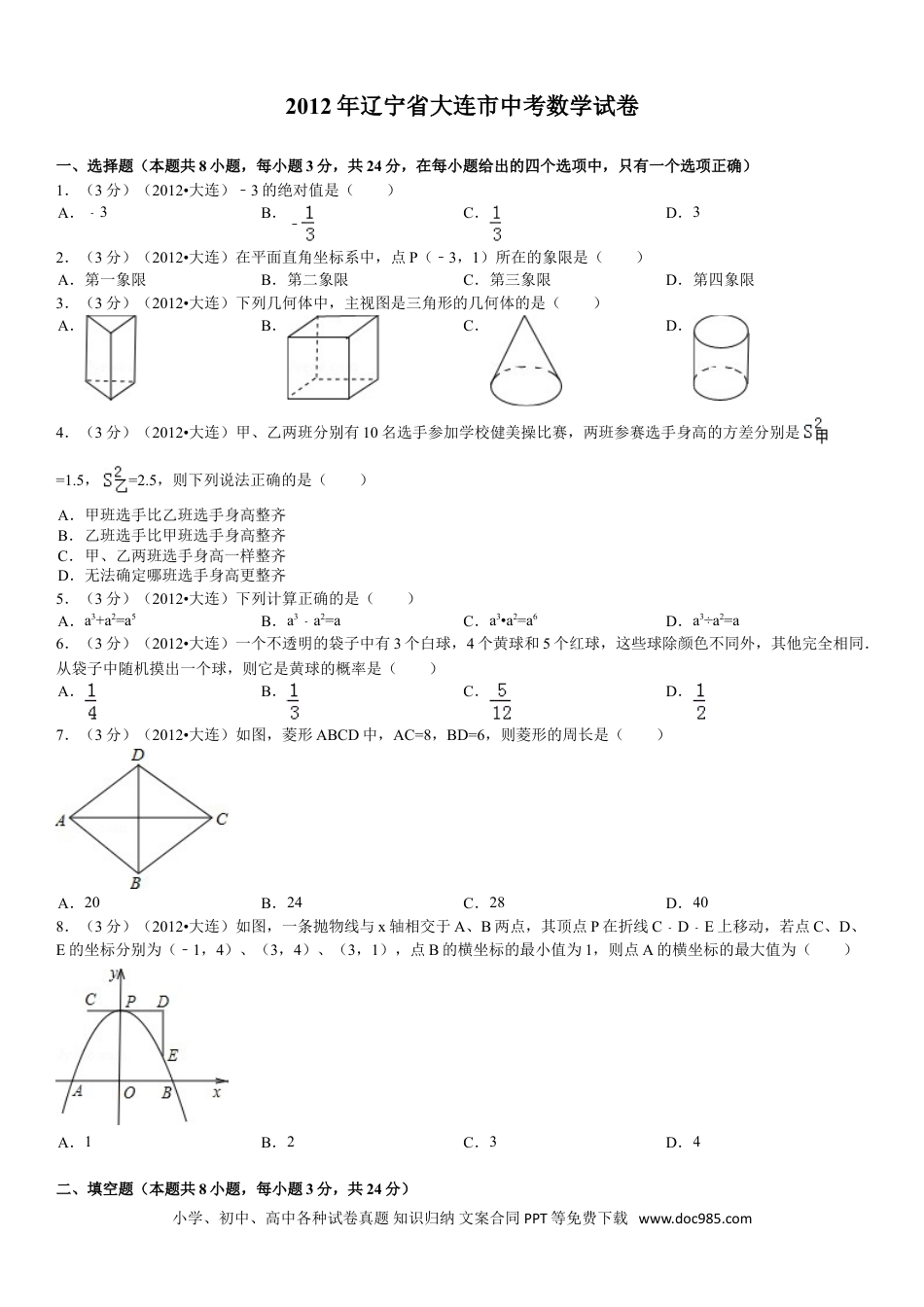 【中考历年真题】2012年辽宁省大连市中考数学试卷及解析.doc