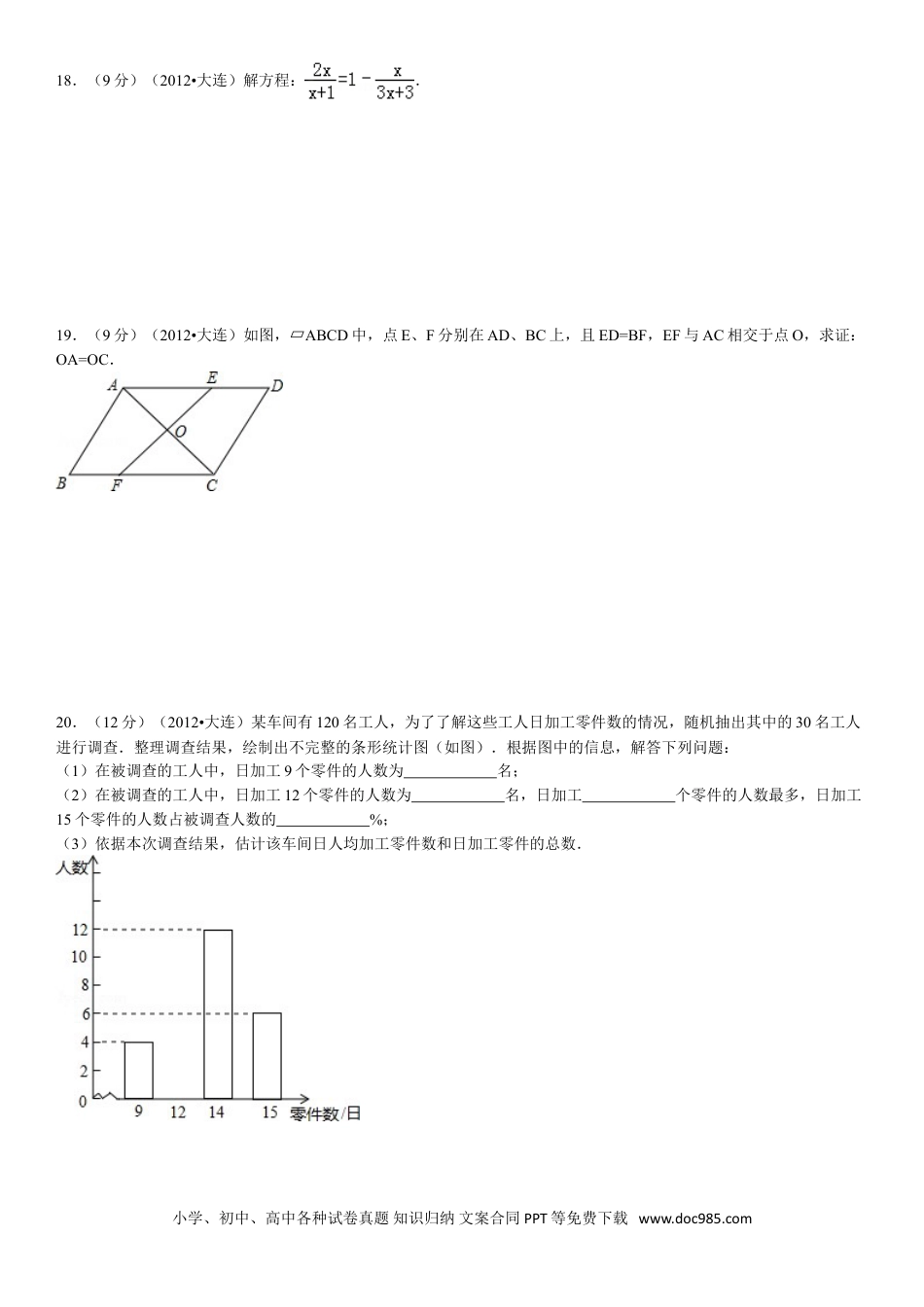【中考历年真题】2012年辽宁省大连市中考数学试卷及解析.doc