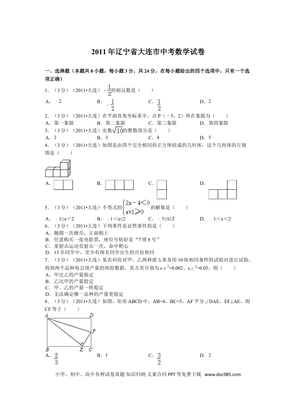 【中考历年真题】2011年辽宁省大连市中考数学试卷及解析.doc