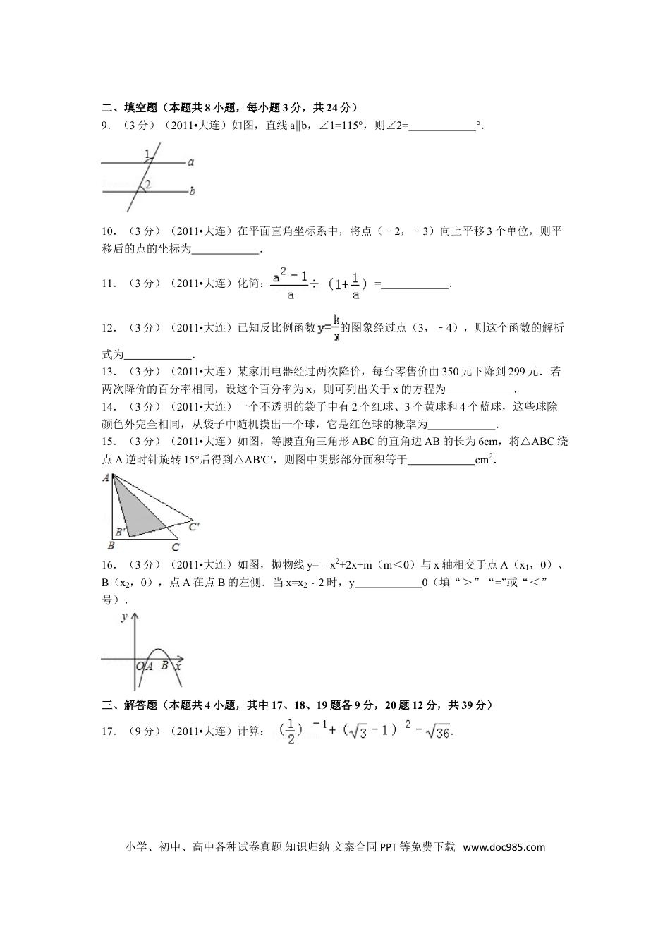 【中考历年真题】2011年辽宁省大连市中考数学试卷及解析.doc
