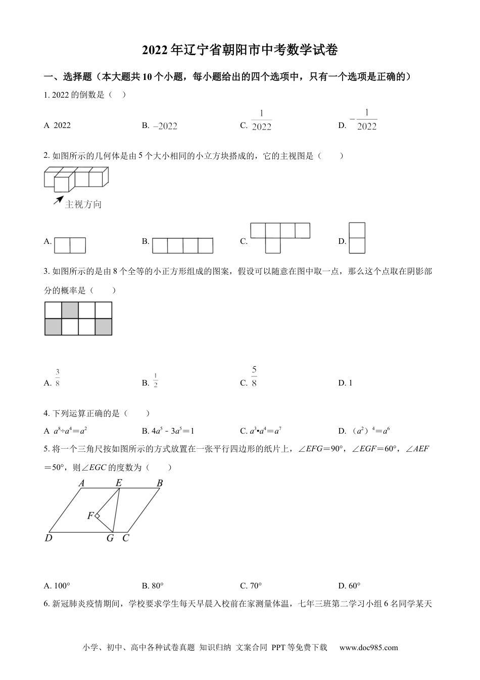 【中考历年真题】2022年辽宁省朝阳市中考数学真题（原卷版）.docx