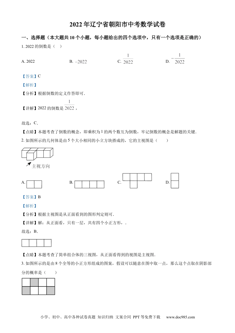【中考历年真题】2022年辽宁省朝阳市中考数学真题（解析版）.docx