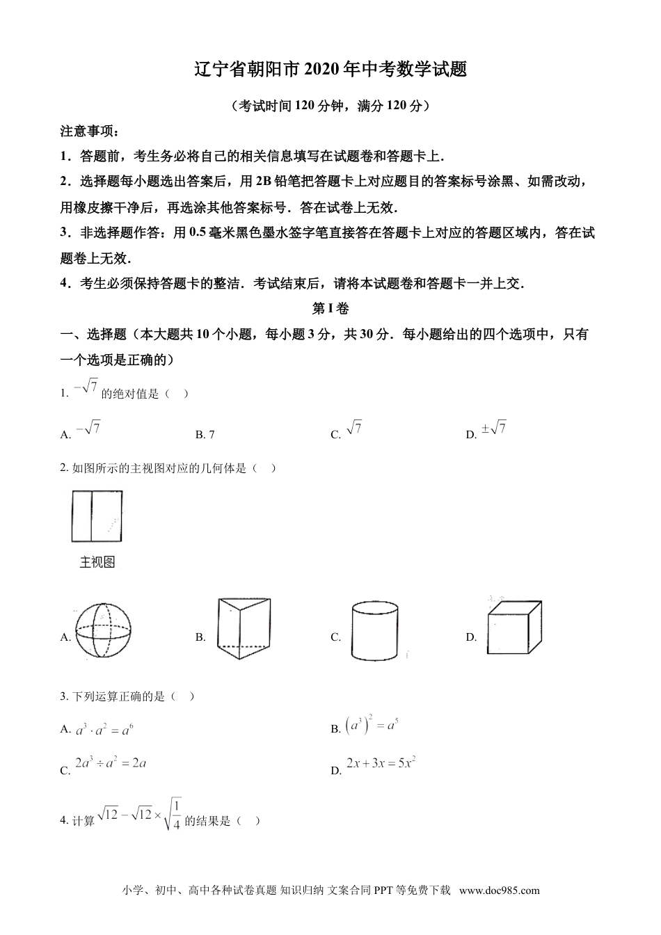 【中考历年真题】2020年辽宁省朝阳市中考数学试卷（空白卷）.doc