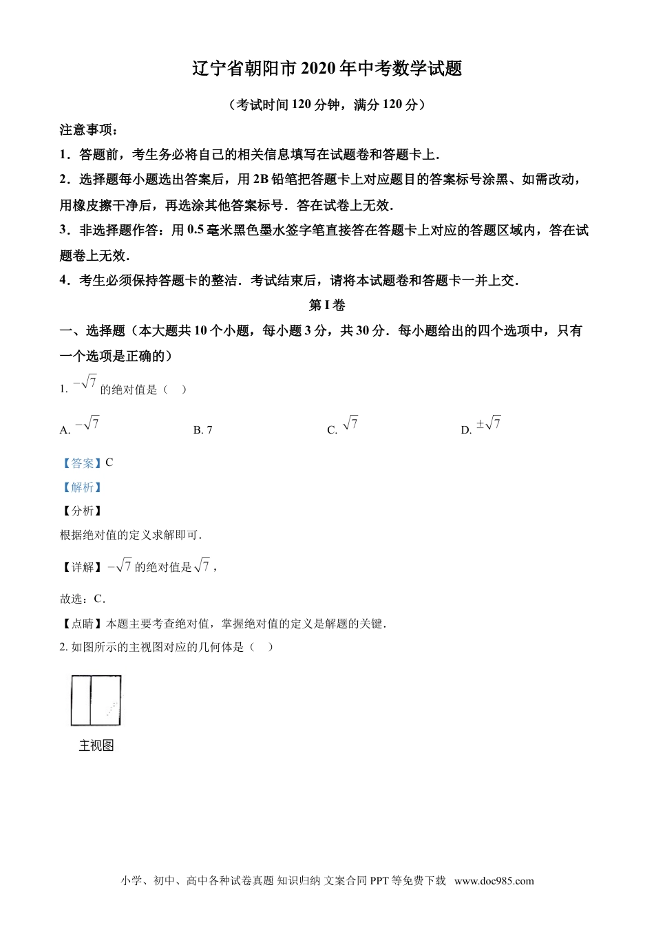 【中考历年真题】2020年辽宁省朝阳市中考数学试卷（解析）.doc