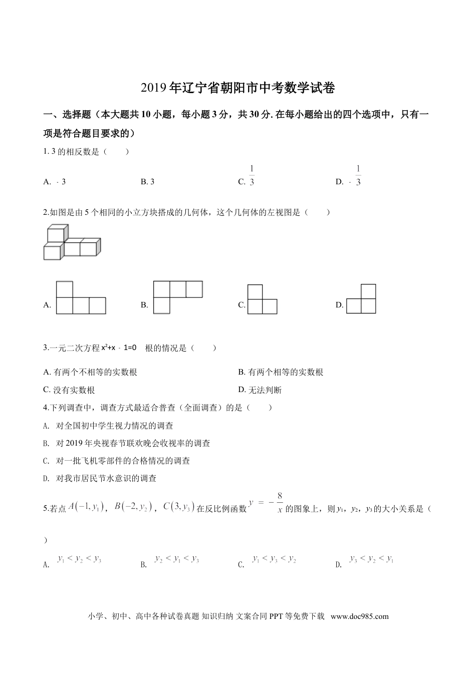 【中考历年真题】2019年辽宁省朝阳市中考数学试卷（空白卷）.doc