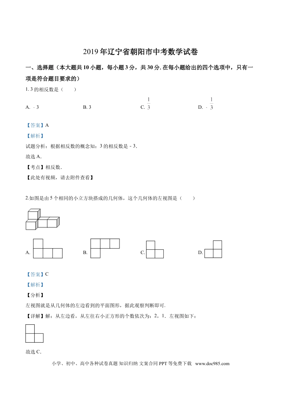 【中考历年真题】2019年辽宁省朝阳市中考数学试卷（解析）.doc